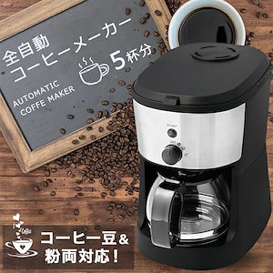 コーヒーメーカー 全自動 コーヒー豆粉両対応 一体型ミル 豆挽き ドリップ ガラス製ポット付き 5杯分 リラックスタイム CM-503Z