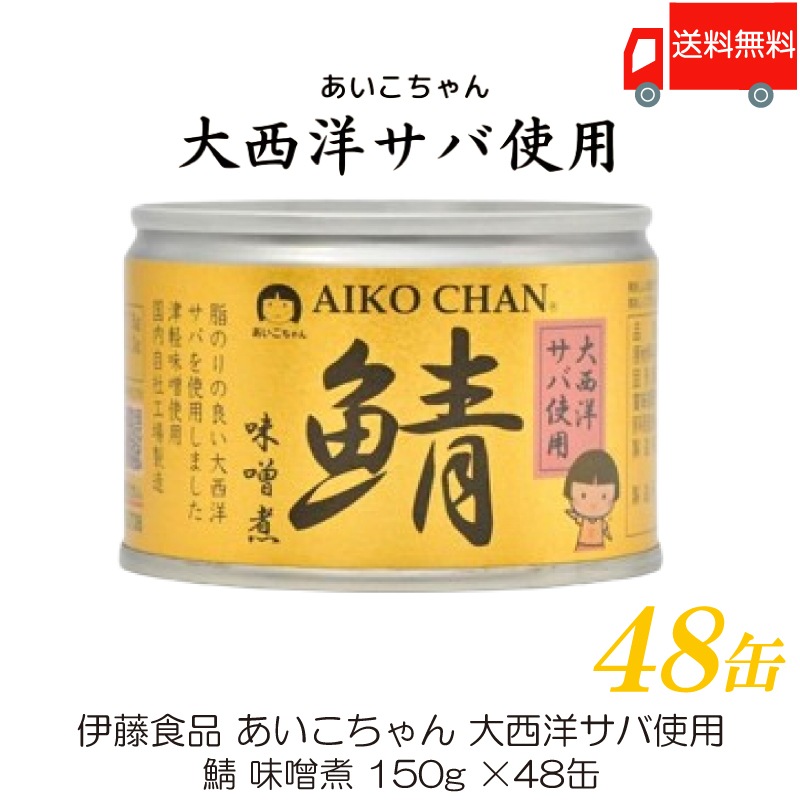 鯖缶 伊藤食品 あいこちゃん 大西洋サバ使用 鯖 味噌煮 150g 48缶