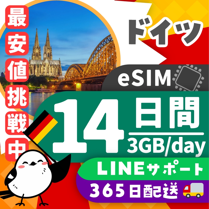 【ドイツeSIM】簡単設定／使用日数：１４日間／データ容量：３GB（day）／有効期限90日／最短即日発行／パスポート番号不要／データ通信専用