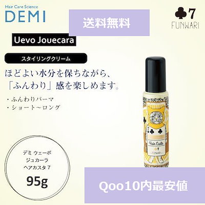 Qoo10] デミコスメティクス デミ ウェーボ ジュカーラ ヘアカスタ