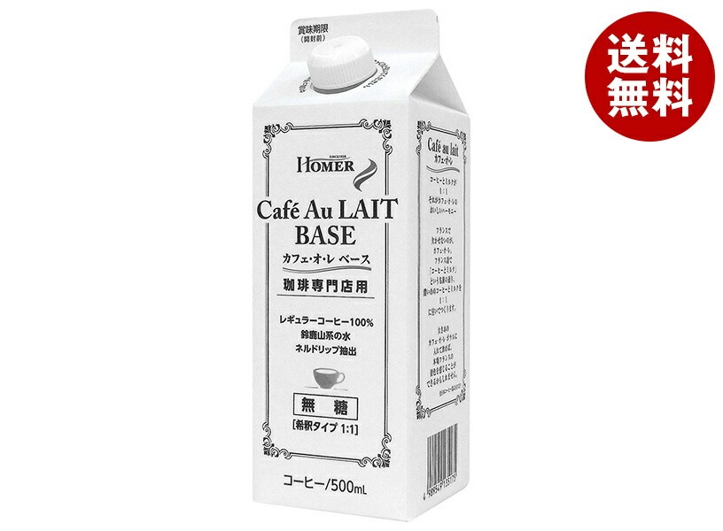 ホーマー 珈琲専門店用 カフェ・オ・レ ベース(無糖) 500ml紙パック＊12本入＊(2ケース)