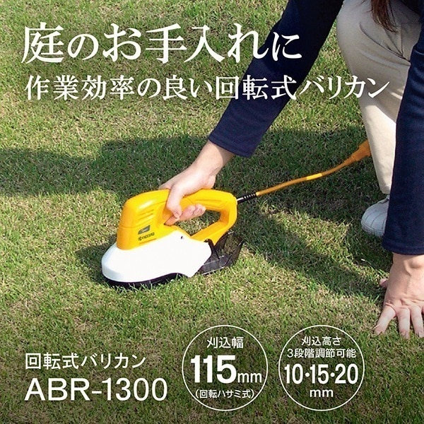 ABR-1300 693250A [回転式バリカン]
