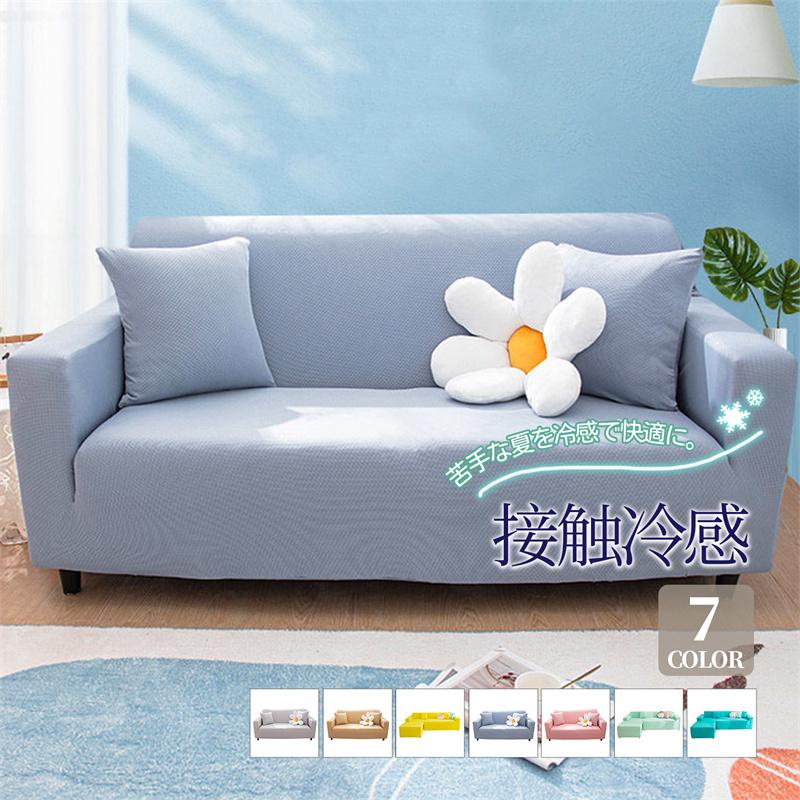 【1つ買うと1つ無料】選べる福袋 ソファーカバー 3人掛け 冷感 風 肘あり 肘なし ハイバック ソファーベッド ストレッチ かけるだけ 伸びる 一体型 滑り止め オールシーズン ペット対策74