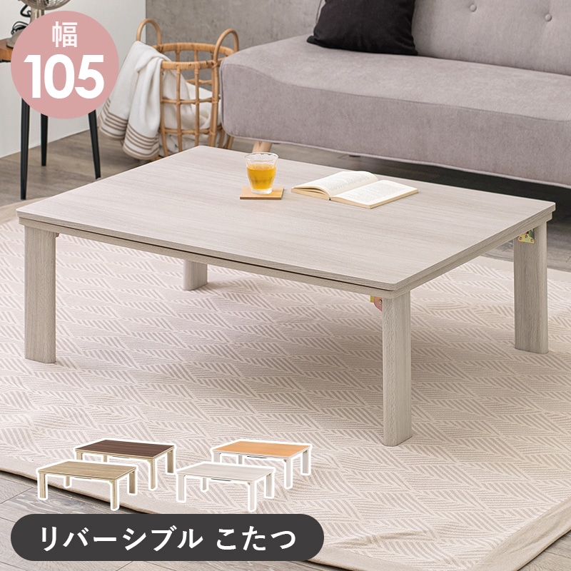 105cm カジュアルコタツ折脚 天板リバーシブル おしゃれ木目調テーブルこたつ 折りたたみ 暖房器具 ナチュラル グレイッシュホワイト KOT-7350-105