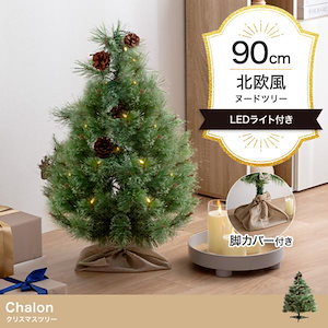 クリスマスツリー 2024 イルミネーション LED モミの木をリアルに再現 Chalon 高さ90cm オーナメント無し