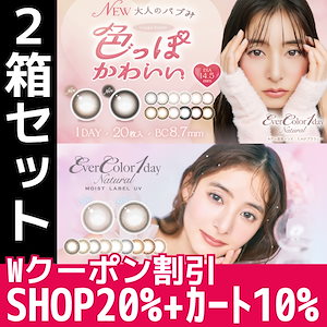 2箱 20枚入り エバーカラー ワンデー カラコン ナチュラルモイストレーベル