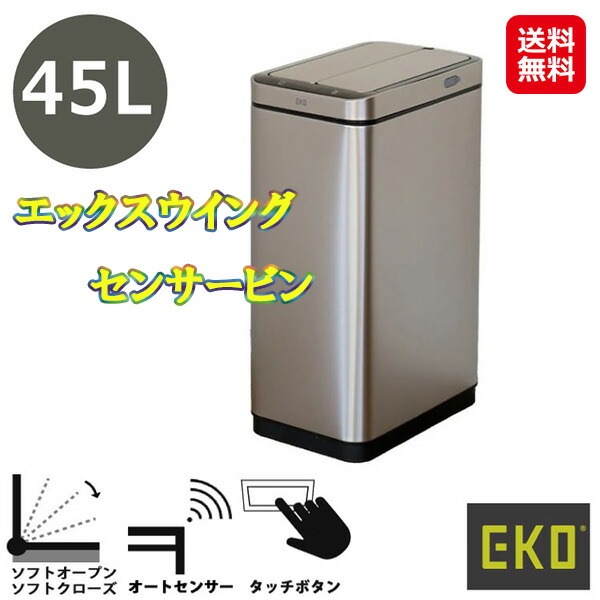 エックスウイング センサービン 45L センサー付 ダストボックス usb 自動開閉 ゴミ箱 45l 頑丈 スリム eko 自動ごみ箱 縦型 大容