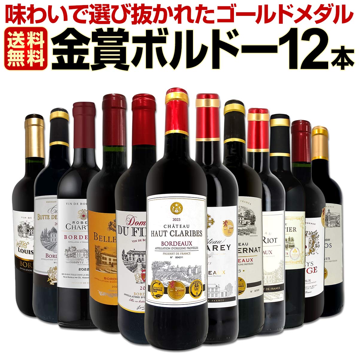 クーポン利用可能送料無料第122弾！金賞ボルドースペシャル！当店厳選金賞ボルドー赤ワインセット 12本