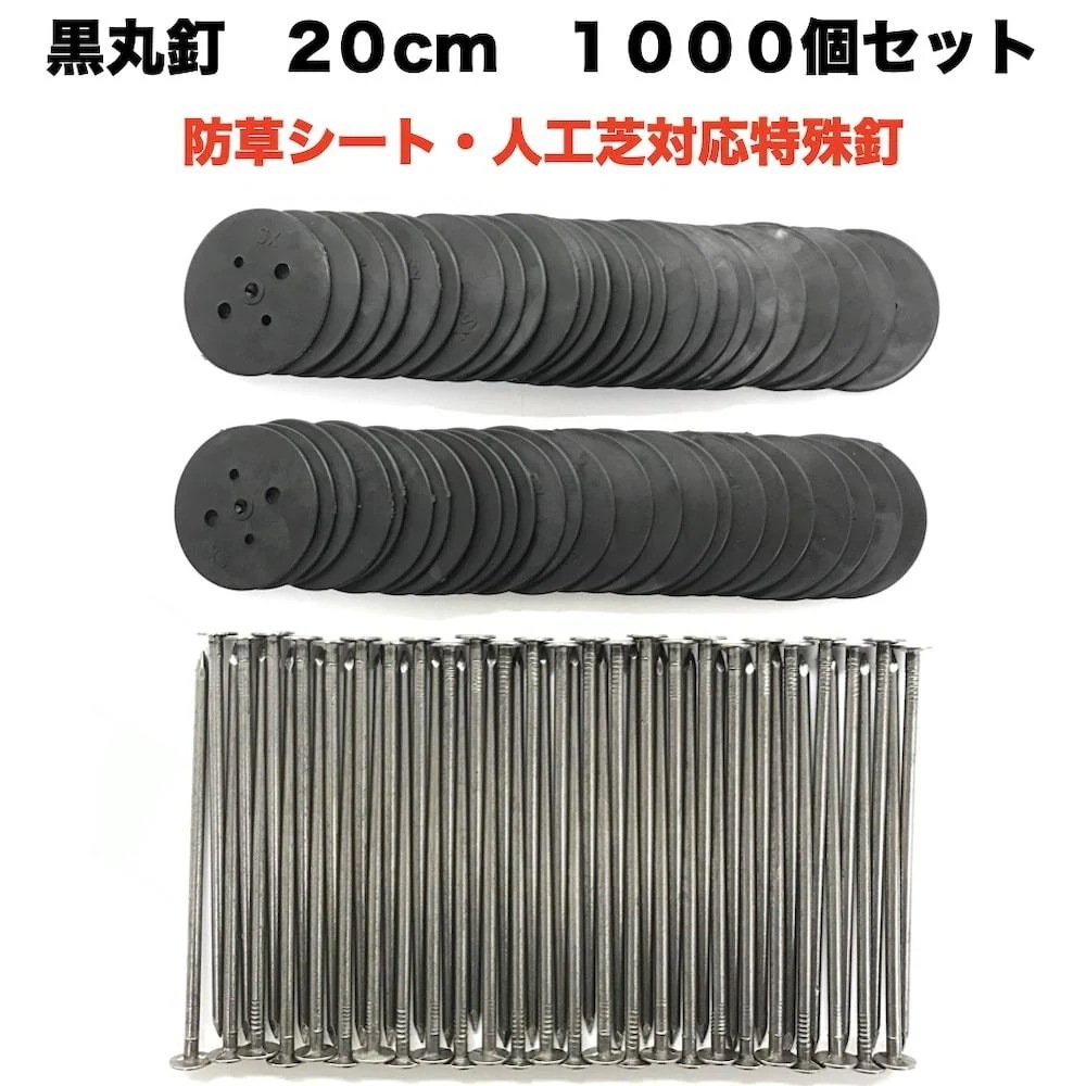 黒丸釘セット 黒丸板1000枚+20cm釘1000本セット 防草シート 人工芝 押さえ用 特殊釘