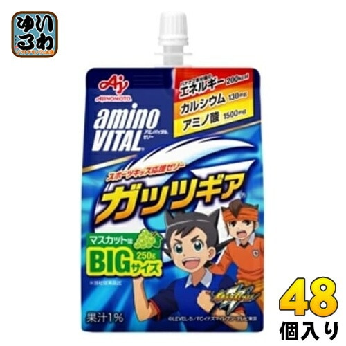 味の素 アミノバイタルゼリー ガッツギア マスカット味 250g パウチ 48個 (24個入×2 まとめ買い) ゼリー飲料 カルシウム アミノ酸