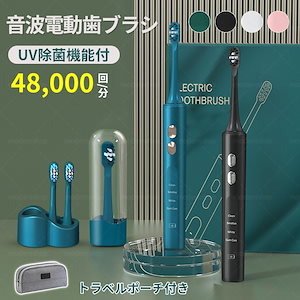 本日限定 トラベルポーチ無料付き 電動歯ブラシ 歯垢除去 UV除菌機能 音波歯ブラシ 充電式 IPX7防水 感応式充電 柔らかい 除菌 歯石除去 虫歯予防 歯磨き 最新人気 替えブラシ付