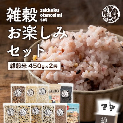 雑穀お楽しみセット 人気の雑穀米がどっさり900g(450g...のサムネイル