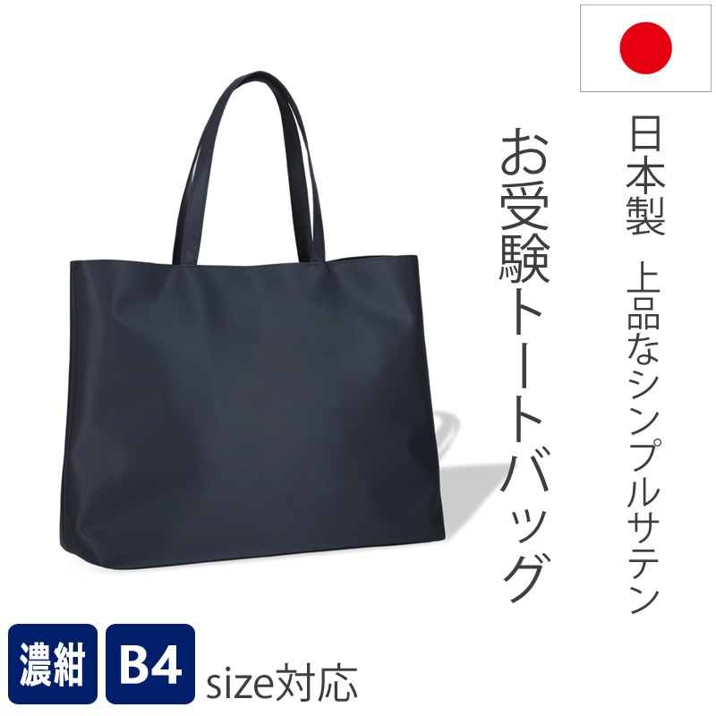 トートバッグ　上品なお受験バッグ　Ｂ４サイズ対応　濃紺　撥水サテントートバッグ　シンプル