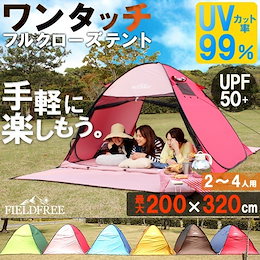 ★カートクーポン使用可能!★共同購入予約特価★【送料無料】簡単!充実した機能を持ち合わせたワンタッチテント!フルクローズ テント 200×320cm UPF50+ UVカット ポップアップテント※タイトル表示が現在価格と異なる場合がございます