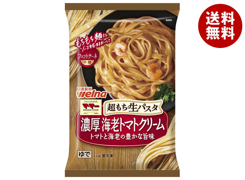 冷凍商品 日清フーズ 超もち生パスタ 濃厚海老トマトクリーム 1食＊14袋入
