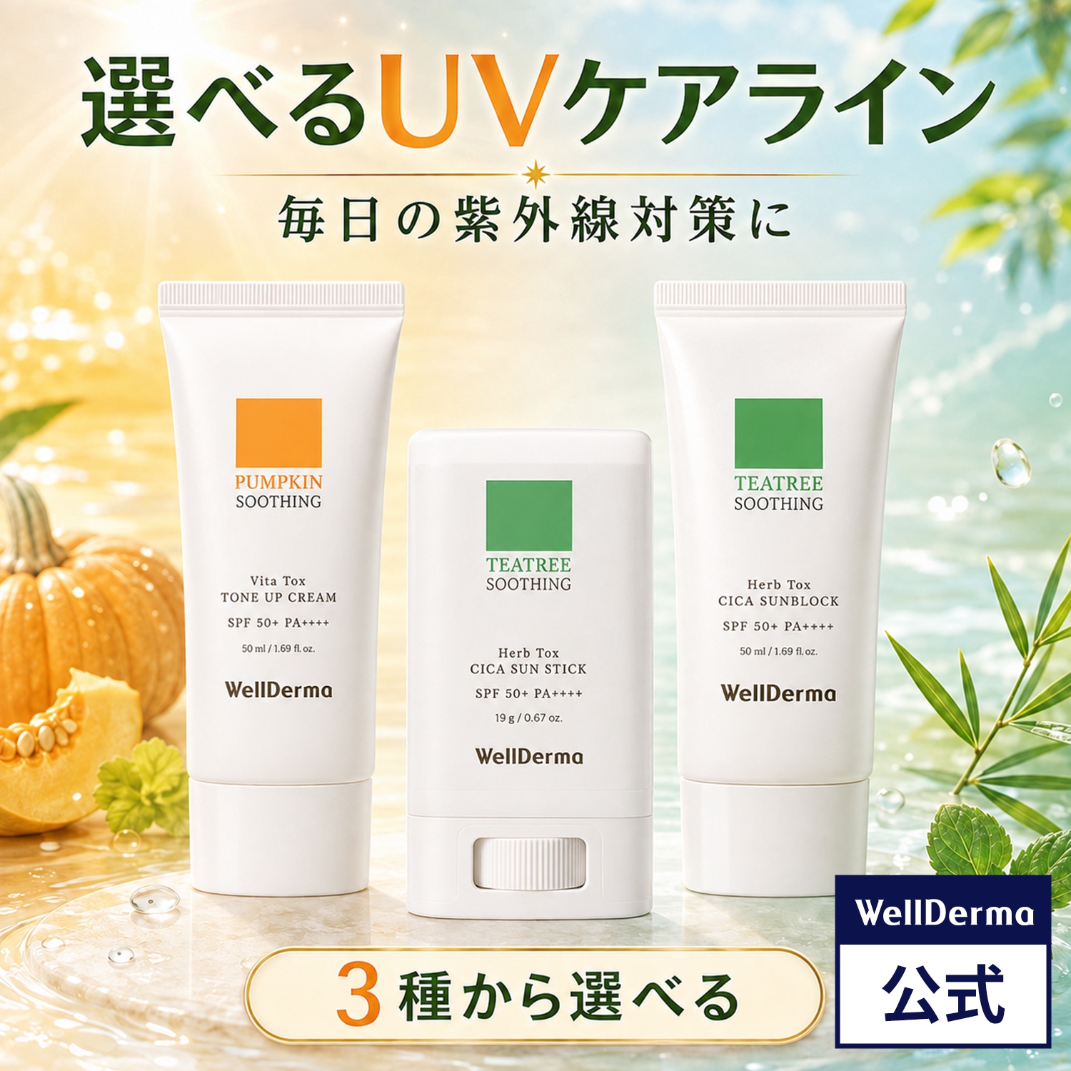 Qoo10] ウェルダーマ 【3個セット】日焼け止め UVケア シリ