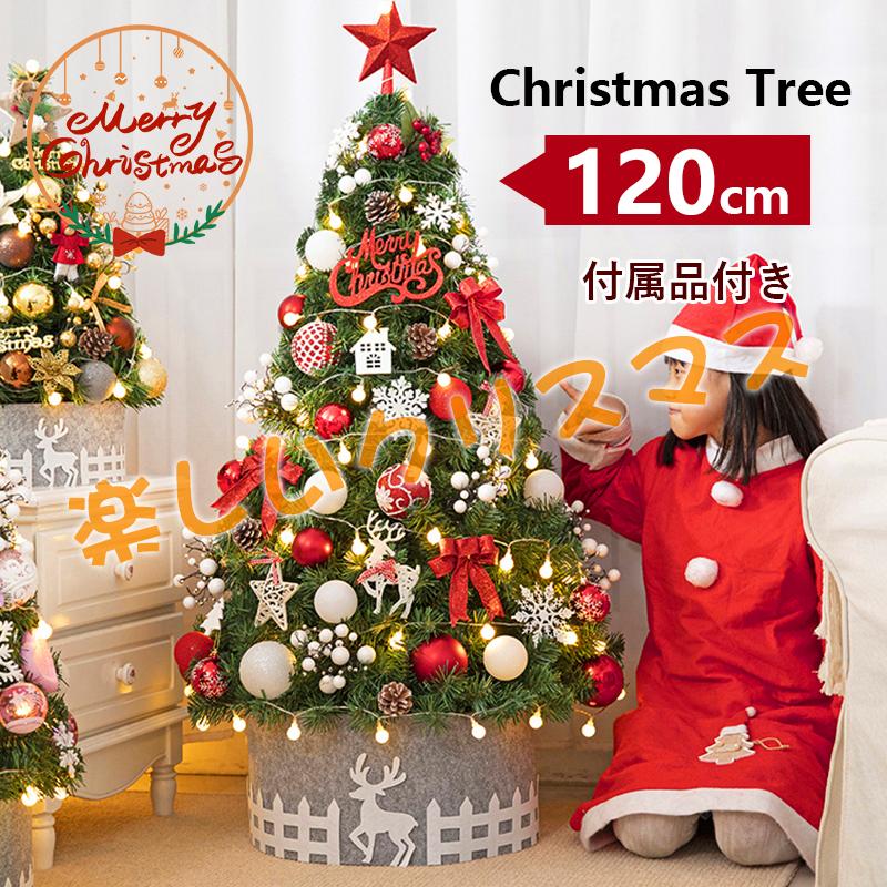 クリスマスツリー 120cm の木 飾り おしゃれ 北欧 赤 クリスマスツリーセット led オーナメント 組み立て簡単 新年 パーティ 雰囲気 大好評 人気 おすすめ30%までに制限 18,043円