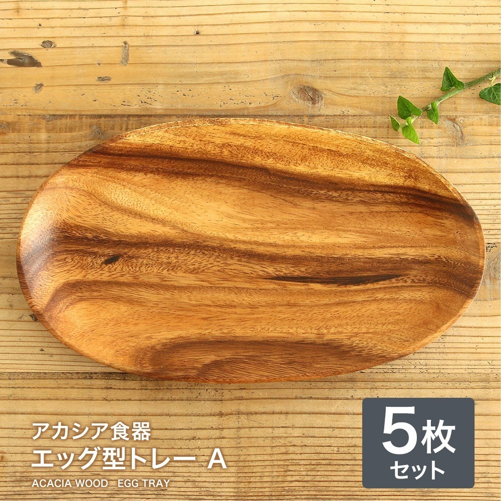 【5枚】アカシア食器エッグ型トレーＡプレート 木製食器 木製 食器 おしゃれプレート 食器 皿 ランチプレート かわいい ナチュラル オードブル皿 キッチン