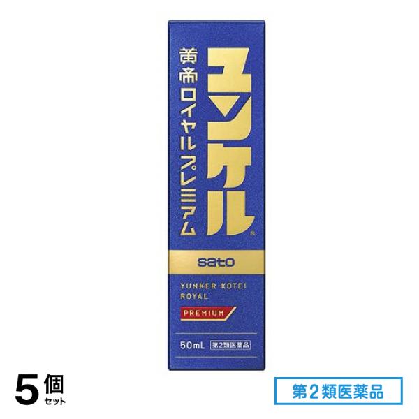 第２類医薬品 ユンケル黄帝ロイヤルプレミアム 50mL× 1本入 5個セット