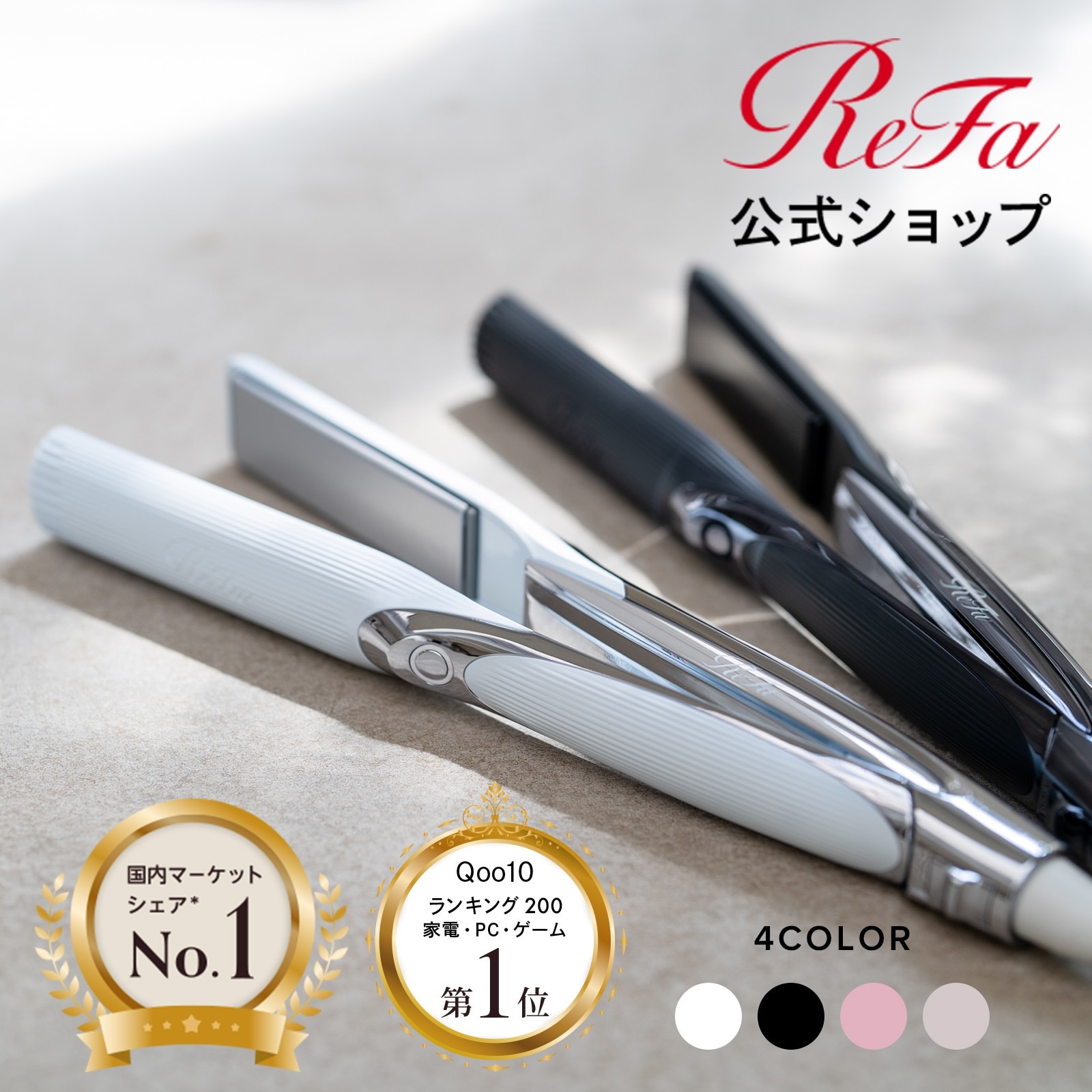 ReFa - ReFa リファ　ヘアアイロン ReFa公式】リファストレートアイロン プロ | ReFa（リファ）公式