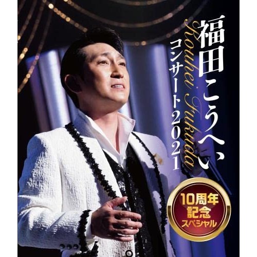 福田こうへい ／ 福田こうへいコンサート2021 10周年記念スペシャル(Blu-ray Disc.. (Blu-ray) KIXM-485