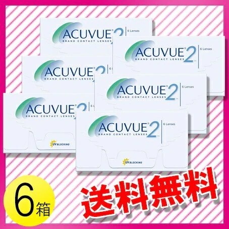 2ウィーク アキュビュー 6枚入6箱 / メール便