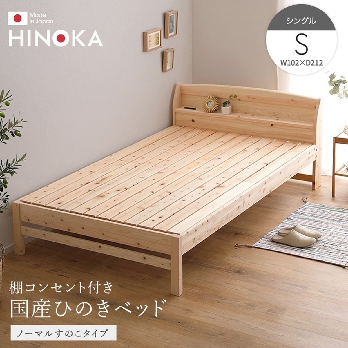 棚コンセント付き国産ひのきベッド ノーマルすのこタイプ シングル 高さ調節機能