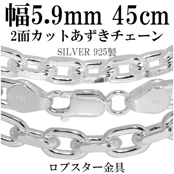 シルバーチェーン ネックレス チェーン あずきチェーン 2面カット 幅約5.9mm 45cm