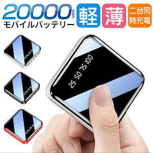 モバイルバッテリー 大容量20000mah