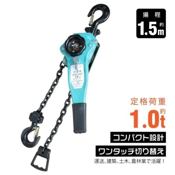 レバーホイスト チェーンブロック 定格荷重約1.0t チェーンの長さ約1.5m 外れ防止フック付き 滑りにくい 卷き上げ 卷き下げ 荷締作業 引寄作業 運送 建築農林業