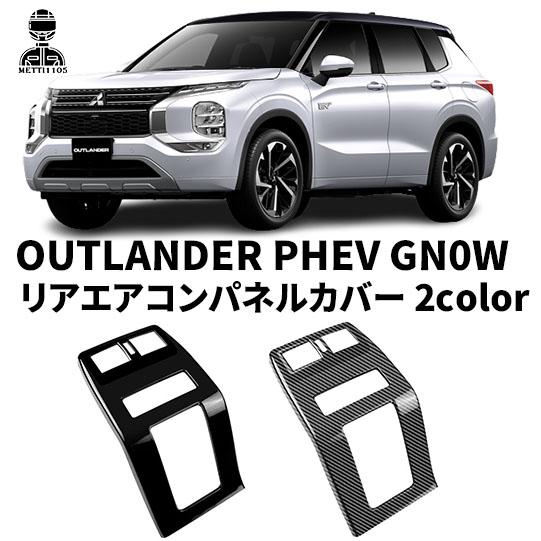 新型 アウトランダーPHEV GN0W パーツ リアエアコンパネルカバー バックプロテクター キック防止カバー 車種専用設計 ガーニッシュ 汚れ防止