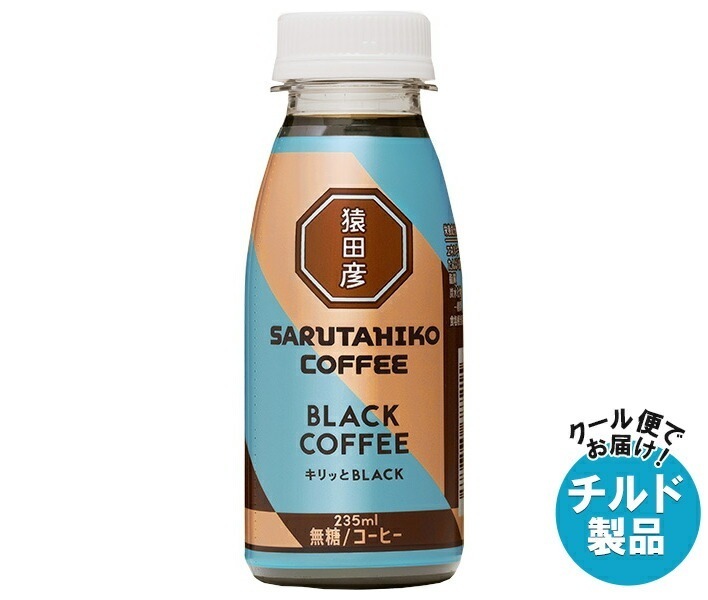 チルド 猿田彦珈琲 キリッとBLACK ブラックコーヒー 無糖 235mlPET×12本入×(2ケース)