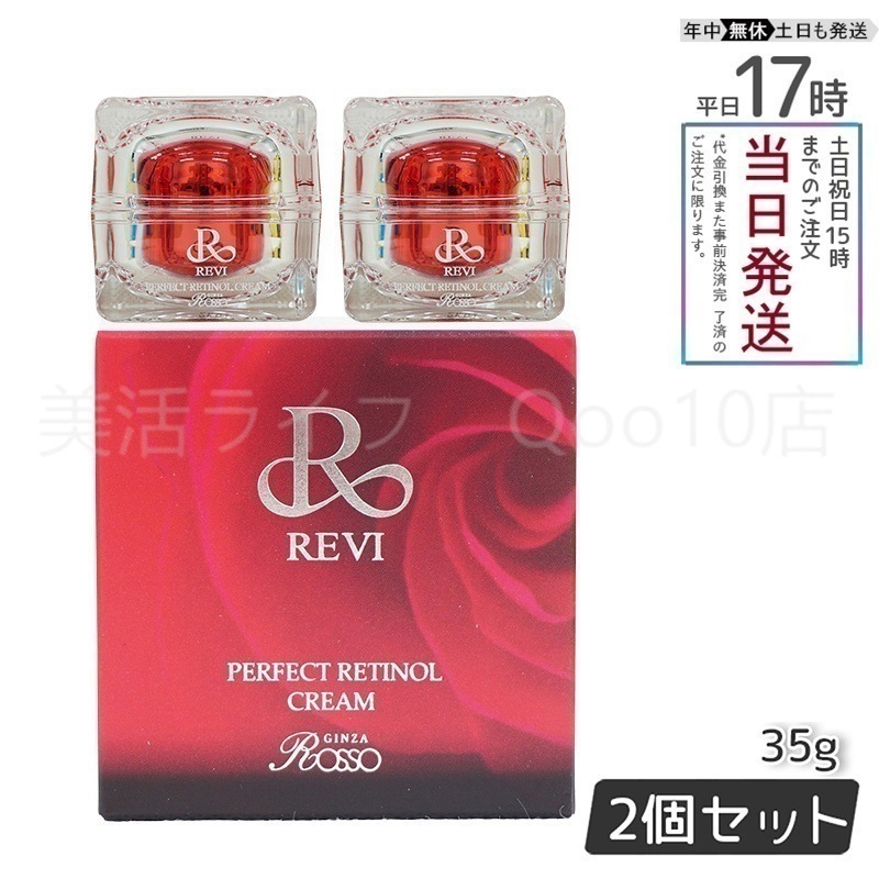 【2個セット】 REVI パーフェクトレチノールクリーム 35g 15,480円