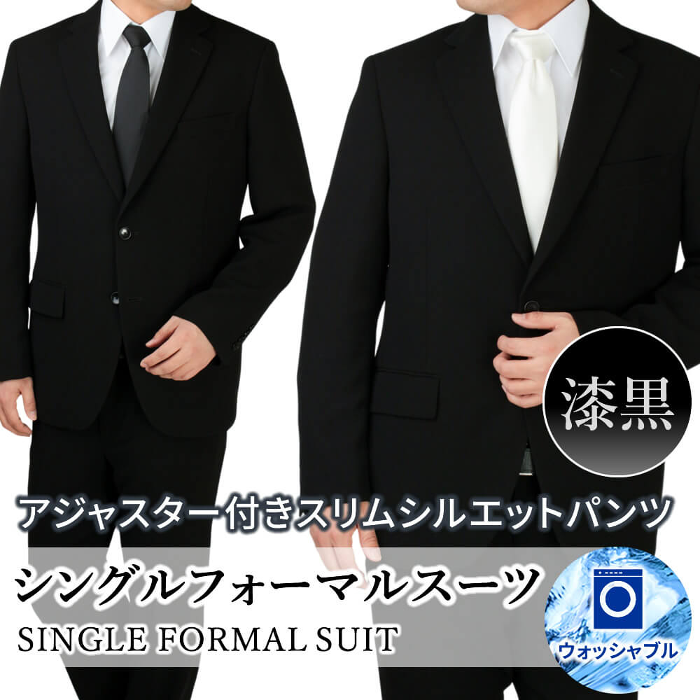 スーツ フォーマル フォーマルスーツ ノータック ウォッシャブル メンズ スリム スーツ 礼服 結婚式 冠婚葬祭 葬式 メンズ モーニング ブラックスーツ -me-su-1678【宅配便のみ】【同梱不