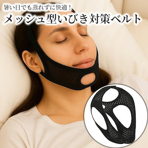 蒸れずに快適いびき対策グッズ メッシュ型イビキ防止ベルト バンド いびき治す 改善 効果 蒸れ 安眠 快眠 熟睡 サポーター 鼻呼吸 切替 ネコポス・封小