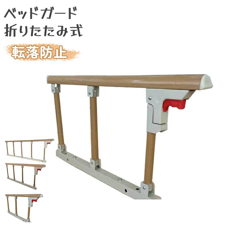 新製品 高齢者の転落防止用としてはもちろんひざ腰に負担を掛けない立ち上がり補助としてもお使い頂けますベッドガード 折りたたみ式 介護 転落防止 手すり 木目調 (3段 4段 5段 )