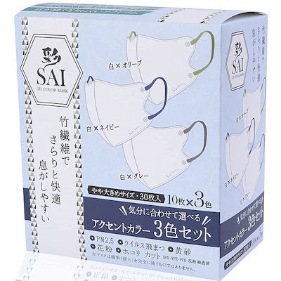 他サイト： 彩(SAI) 立体アクセントカラーマスク 30枚 やや大きめサイズの商品画像