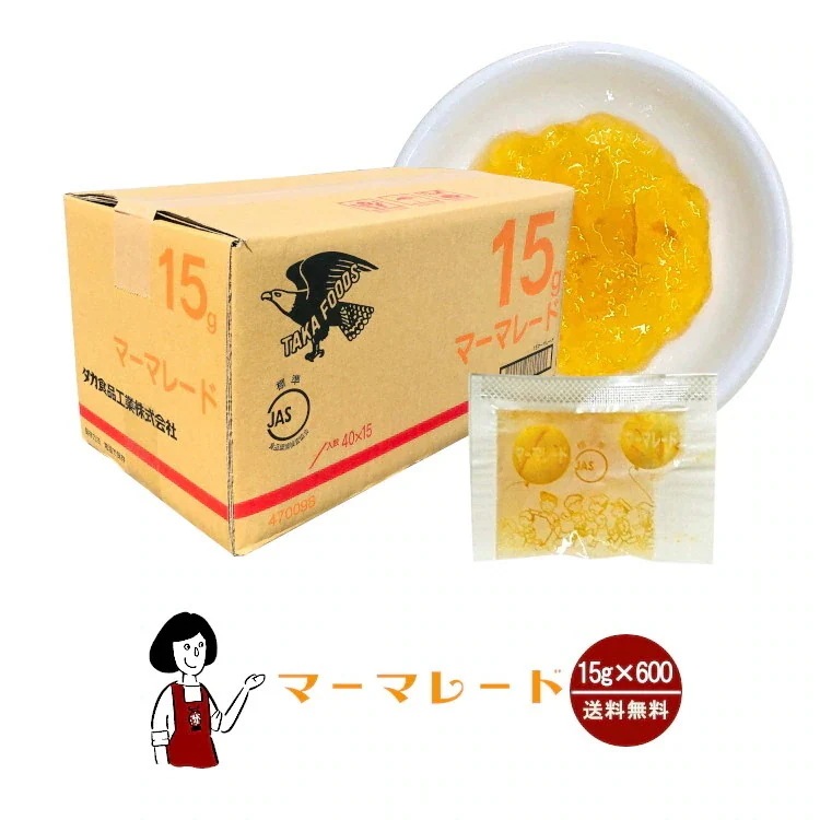 タカ食品 マーマレードジャム　15gｘ600袋