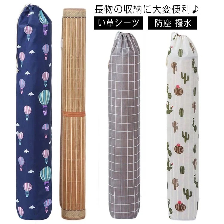 い草シーツ 収納袋 竹シーツ 収納袋 防塵 撥水 ヨガマット 収納ポーチ 洗える カーペット よしず 収納 マット ラグ 収納袋