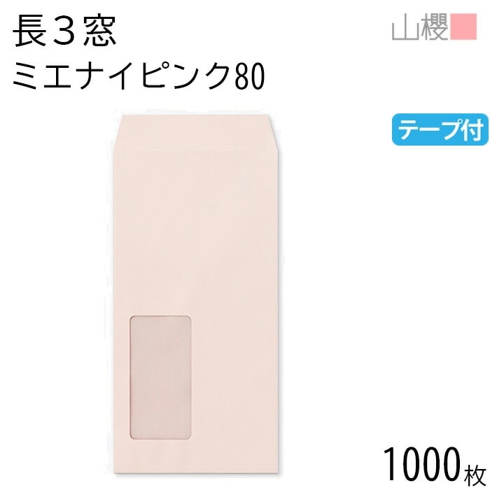 [ケース販売] 山櫻 封筒 長3 窓付 中貼 A852 ミエナイピンク 紙厚80g テープ付 郵便枠ナシ 1,000枚 / 透け防止加工 セロ窓 A4三折用 スラット 無地 00564469-1000