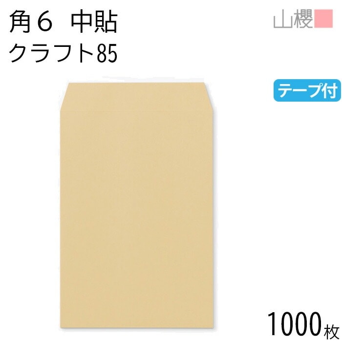 [ケース販売] 山櫻 封筒 角6 中貼 クラフトCoC 紙厚85g テープ付 郵便枠ナシ 1,000枚 / A5用 スラット 茶封筒 無地 郵便番号枠なし 00563149-1000