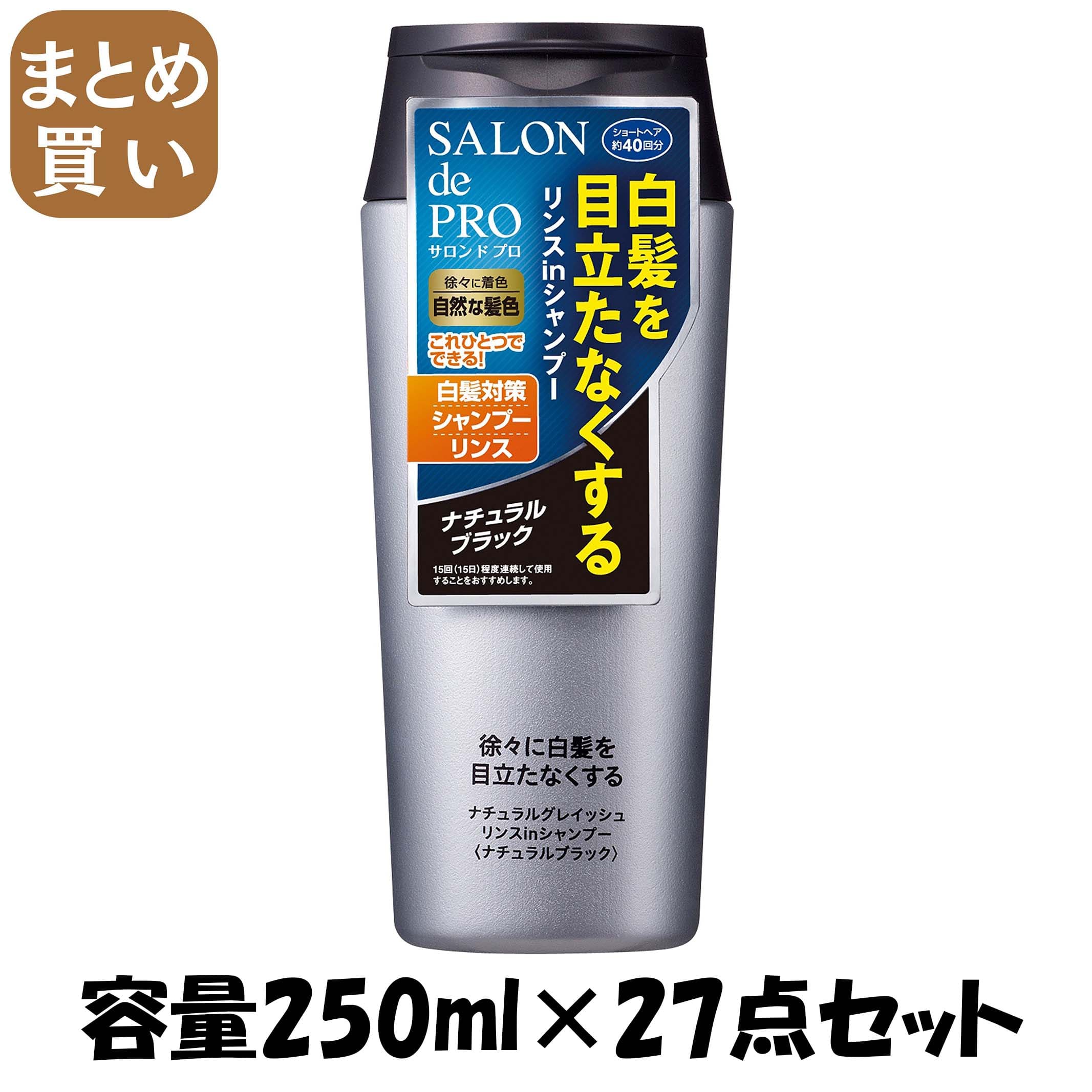 【まとめ買い】サロンドプロ　ナチュラルグレイッシュ　リンスインシャンプー　ナチュラルブラック 250ML容量250ML×27点セット ダリヤ