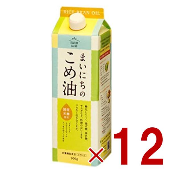 米油 三和油脂 まいにちのこめ油 900g 国産 こめあぶら 食用油 栄養機能食品 12個