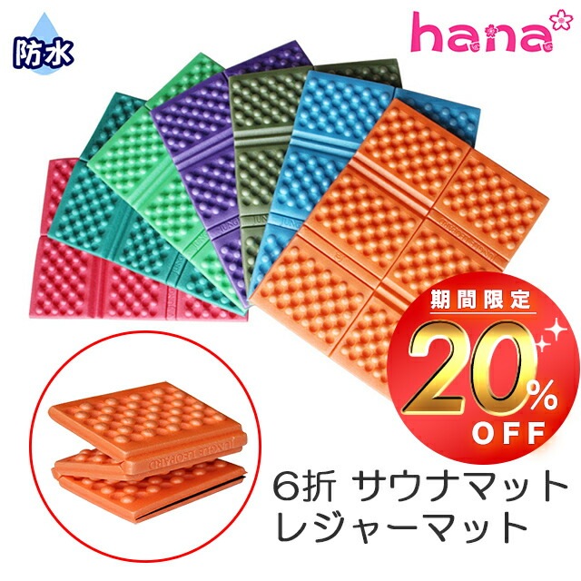 6折 サウナマット 【10枚同色セット】レジャーマット 防水マット キャンプ 花見 公園 登山 ツーリング 釣り 災害時 携帯に便利な収納袋付き 高性能 ギフト 父の日 母の日 人気 コンパクト 持ち