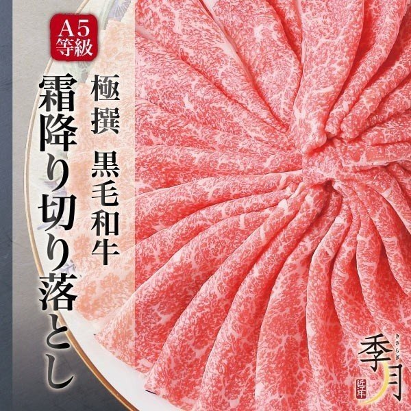 A5等級 黒毛和牛こくうま切り落とし メガ盛1.2kｇ