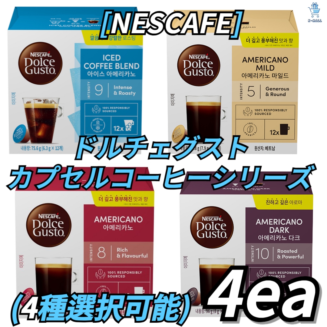 [NESCAFE]ネスカフェドルチェグスト カプセルコーヒーシリーズ！4種の中から4つ選択！ダーク/アメリカーノ/マイルド/アイス