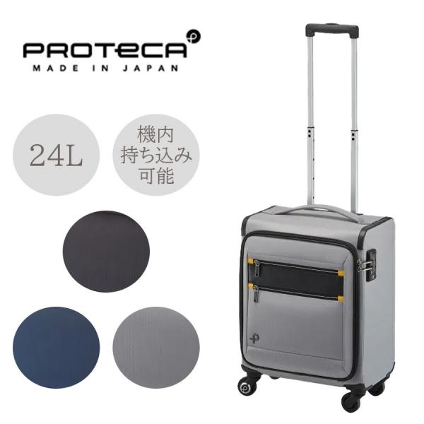 【PROTECA】 12822 フィーナRF キャリーケース スーツケース プロテカ 旅行 修学旅行 出張 24L 使いやすい プレゼント 贈り物 日本製 32,175円