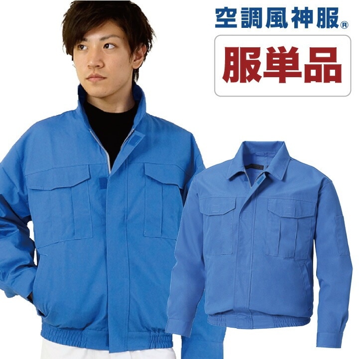 空調作業服 長袖ブルゾン サンエス SUN-S 難燃繊維 作業服 作業着 長袖 春夏 [単品] /ss-ku90740-t