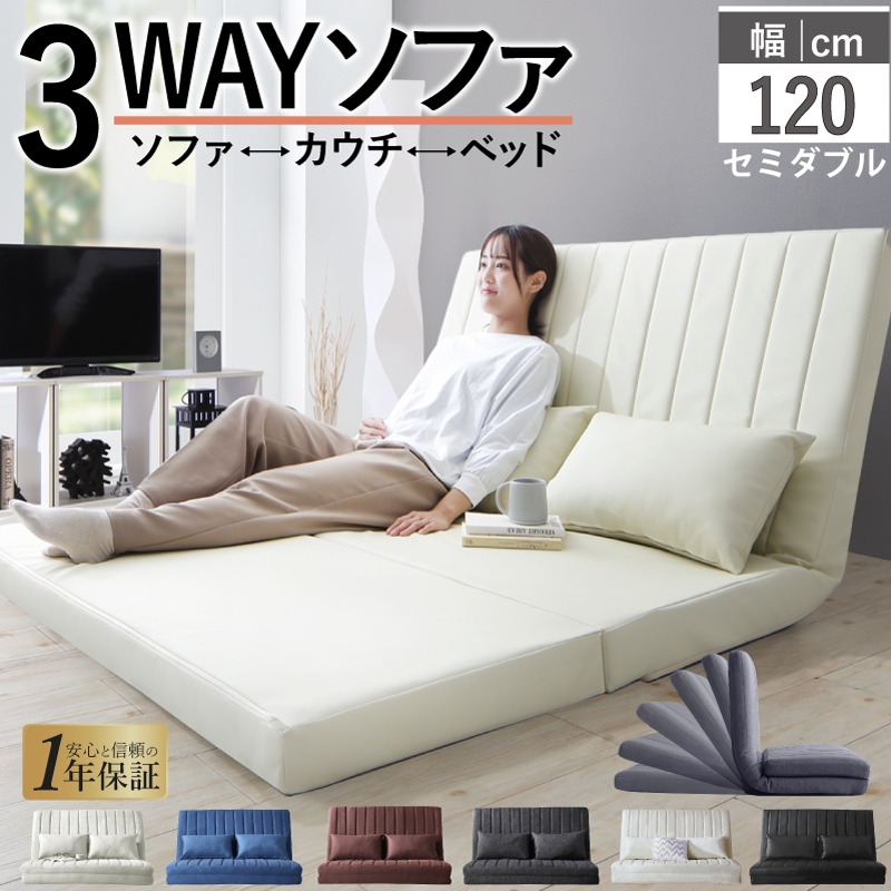 幅120cm 新・あらゆる生活シーンに寄り添う3wayソファベッド Coche コチェ2 セミダブル 2人掛け 6段階のリクライニング フロアローソファー ファブリック レザー調