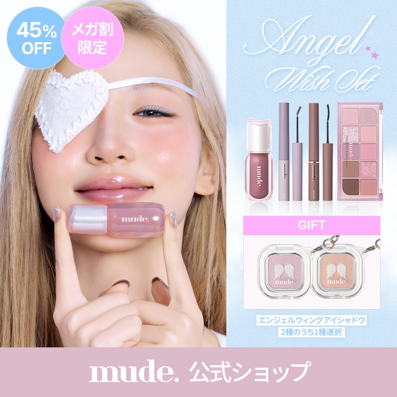 Qoo10] ミュード 【本品4点+GIFT】エンジェルウィッシ : ポイントメイク